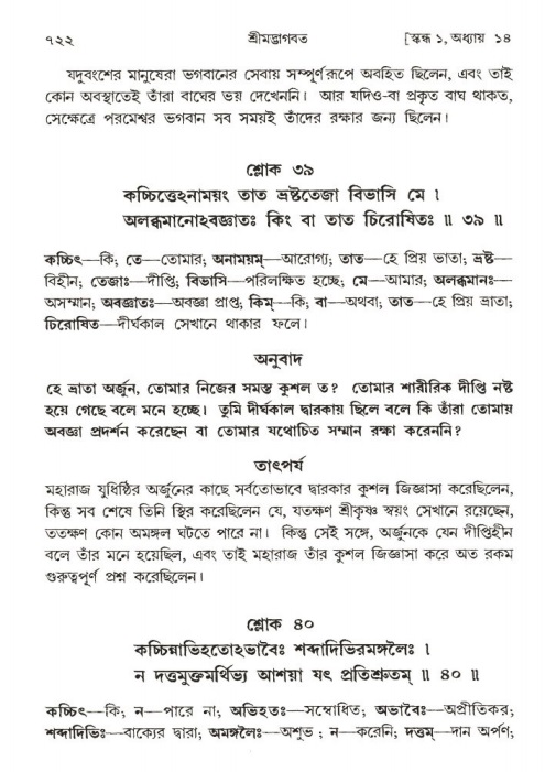শ্রীমদ্ভাগবত, ১ম স্কন্ধ-পৃষ্ঠা নং- ৭২২