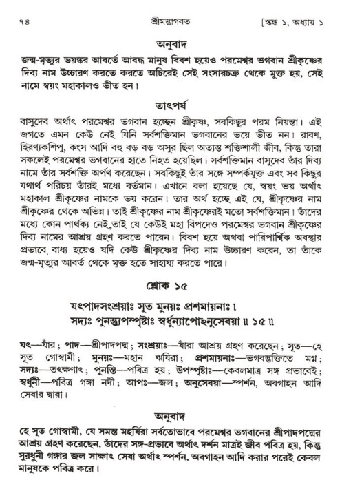  শ্রীমদ্ভাগবত, ১ম স্কন্ধ-পৃষ্ঠা নং- ৭৪ 