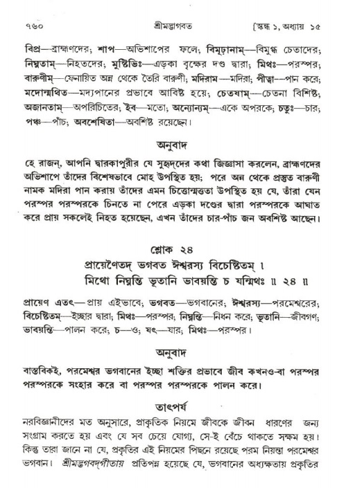 শ্রীমদ্ভাগবত, ১ম স্কন্ধ-পৃষ্ঠা নং- ৭৬০