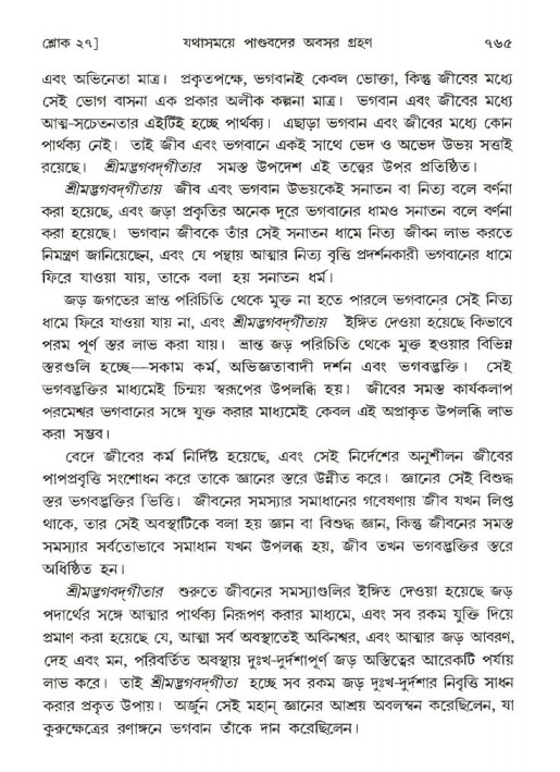শ্রীমদ্ভাগবত, ১ম স্কন্ধ-পৃষ্ঠা নং- ৭৬৫