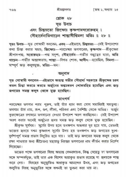 শ্রীমদ্ভাগবত, ১ম স্কন্ধ-পৃষ্ঠা নং- ৭৬৬
