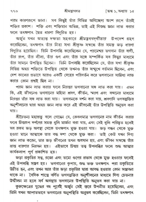 শ্রীমদ্ভাগবত, ১ম স্কন্ধ-পৃষ্ঠা নং- ৭৭০