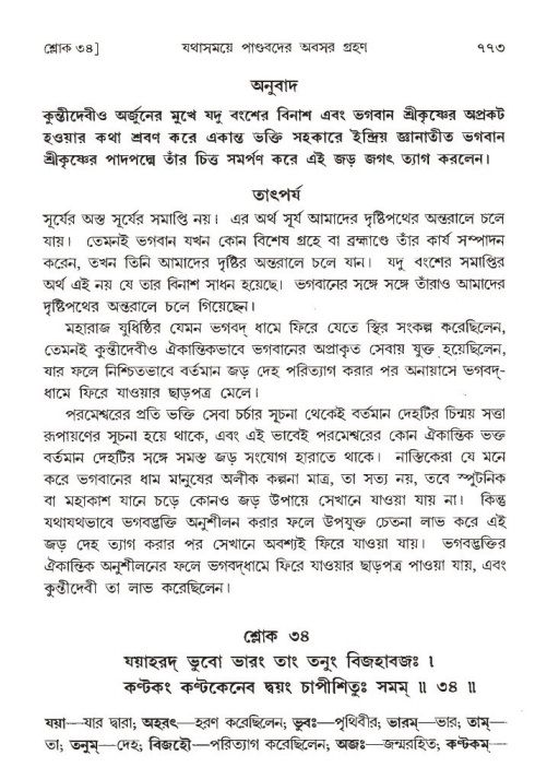 শ্রীমদ্ভাগবত, ১ম স্কন্ধ-পৃষ্ঠা নং- ৭৭৩