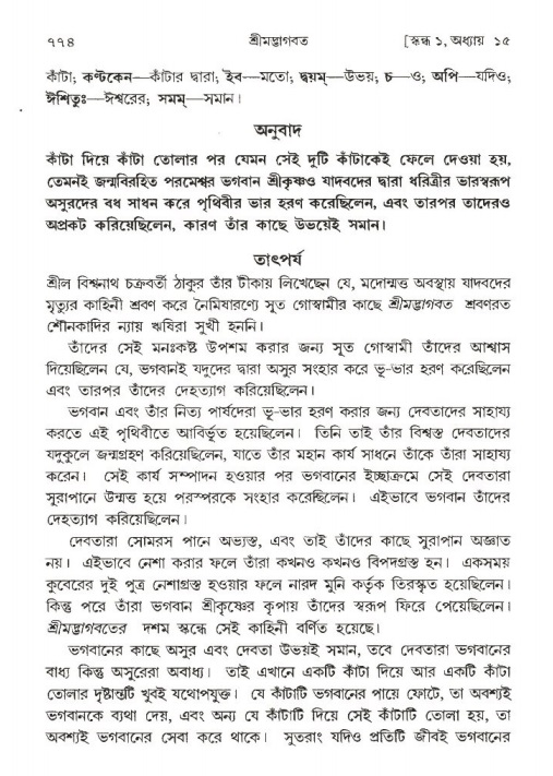 শ্রীমদ্ভাগবত, ১ম স্কন্ধ-পৃষ্ঠা নং- ৭৭৪