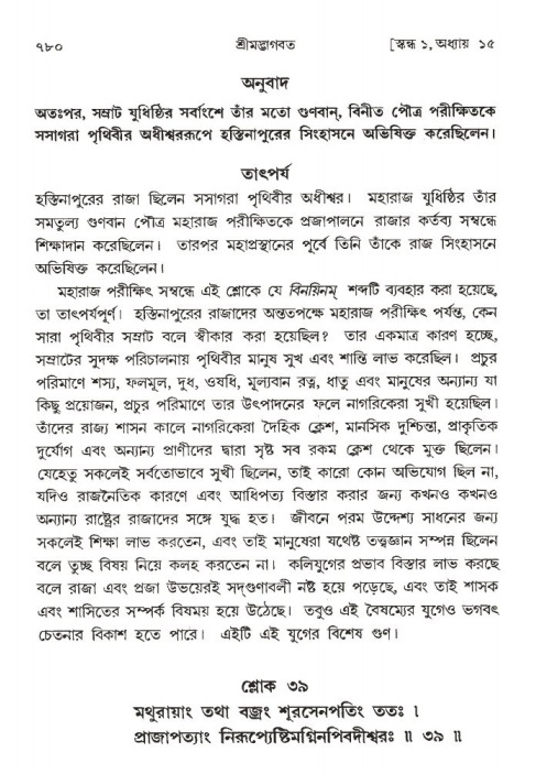 শ্রীমদ্ভাগবত, ১ম স্কন্ধ-পৃষ্ঠা নং- ৭৮০