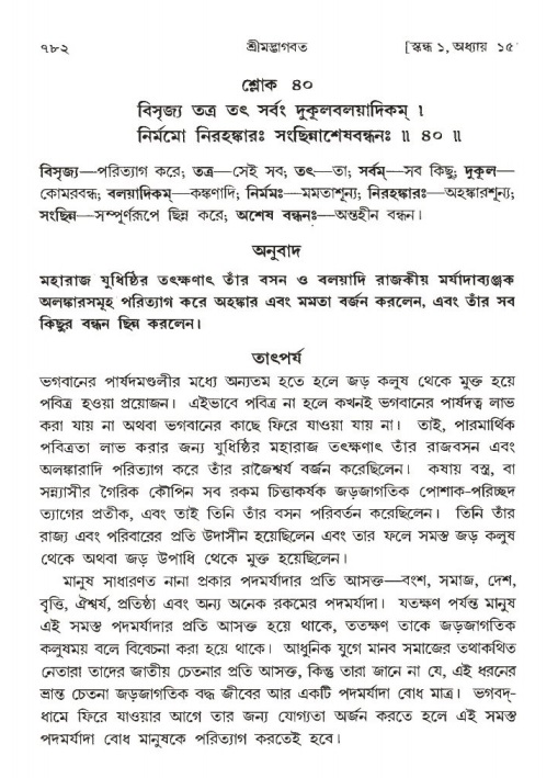 শ্রীমদ্ভাগবত, ১ম স্কন্ধ-পৃষ্ঠা নং- ৭৮২