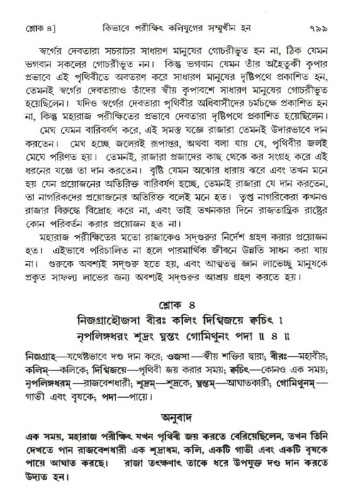 শ্রীমদ্ভাগবত, ১ম স্কন্ধ-পৃষ্ঠা নং- ৭৯৯
