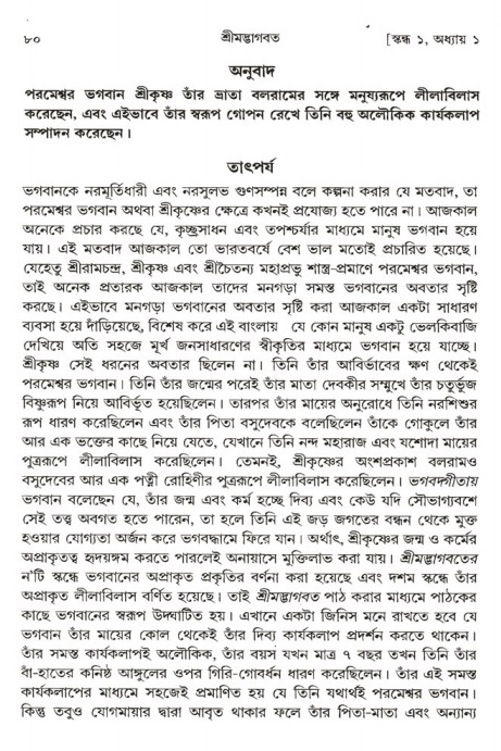  শ্রীমদ্ভাগবত, ১ম স্কন্ধ-পৃষ্ঠা নং- ৮০ 