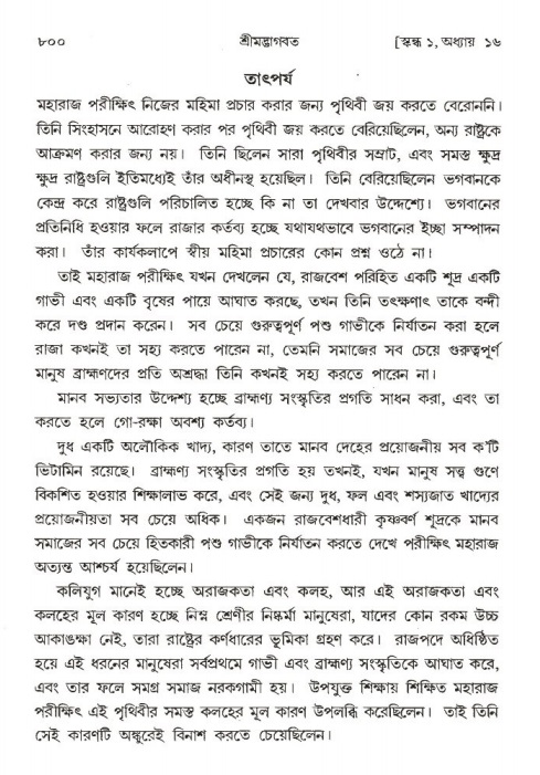 শ্রীমদ্ভাগবত, ১ম স্কন্ধ-পৃষ্ঠা নং- ৮০০
