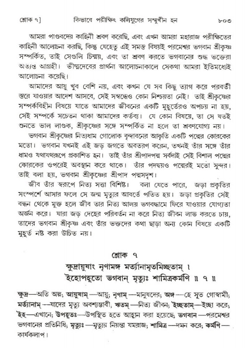 শ্রীমদ্ভাগবত, ১ম স্কন্ধ-পৃষ্ঠা নং- ৮০৩