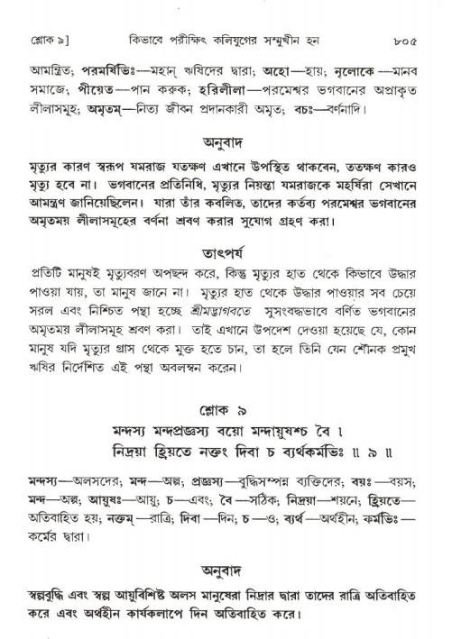 শ্রীমদ্ভাগবত, ১ম স্কন্ধ-পৃষ্ঠা নং- ৮০৫