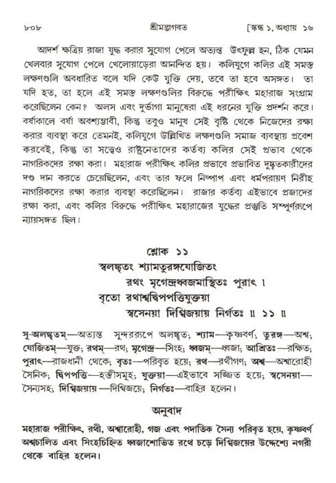 শ্রীমদ্ভাগবত, ১ম স্কন্ধ-পৃষ্ঠা নং- ৮০৮