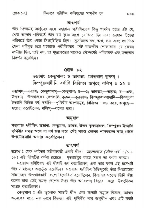 শ্রীমদ্ভাগবত, ১ম স্কন্ধ-পৃষ্ঠা নং- ৮০৯
