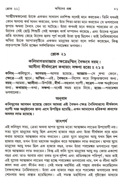  শ্রীমদ্ভাগবত, ১ম স্কন্ধ-পৃষ্ঠা নং- ৮১ 