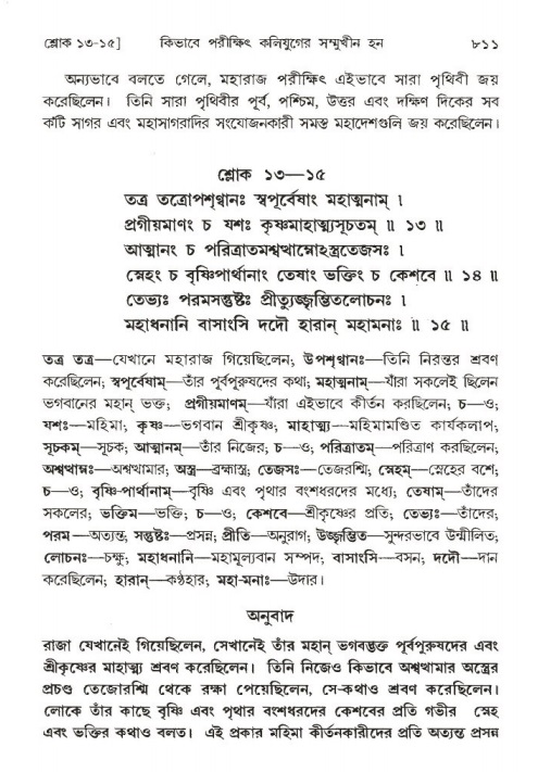 শ্রীমদ্ভাগবত, ১ম স্কন্ধ-পৃষ্ঠা নং- ৮১১