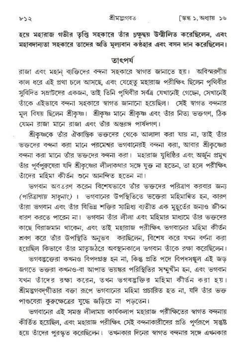 শ্রীমদ্ভাগবত, ১ম স্কন্ধ-পৃষ্ঠা নং- ৮১২