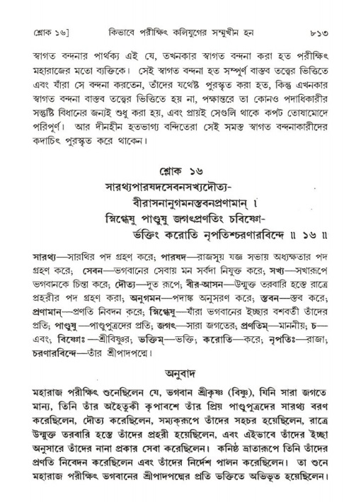 শ্রীমদ্ভাগবত, ১ম স্কন্ধ-পৃষ্ঠা নং- ৮১৩