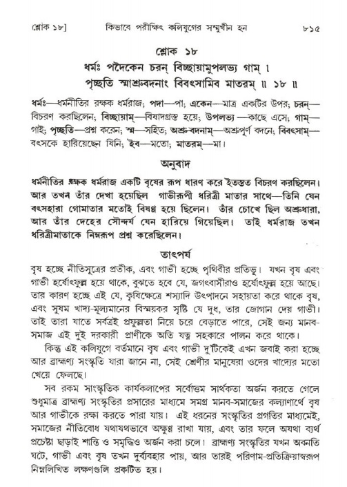 শ্রীমদ্ভাগবত, ১ম স্কন্ধ-পৃষ্ঠা নং- ৮১৫
