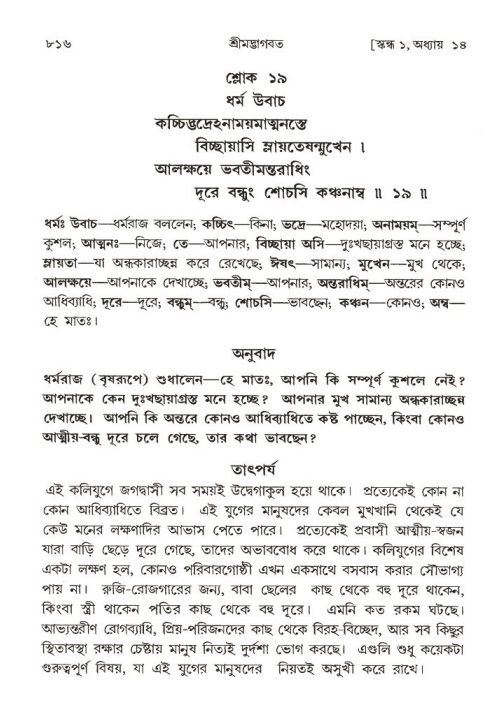 শ্রীমদ্ভাগবত, ১ম স্কন্ধ-পৃষ্ঠা নং- ৮১৬