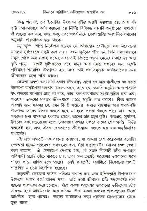 শ্রীমদ্ভাগবত, ১ম স্কন্ধ-পৃষ্ঠা নং- ৮১৯