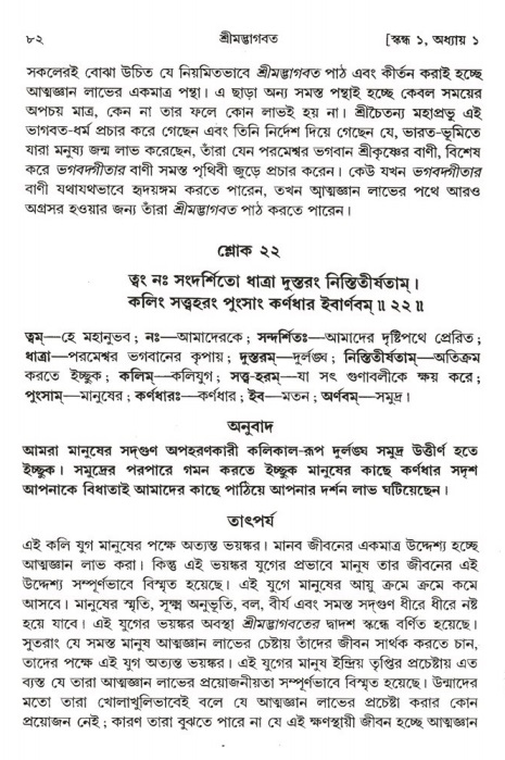  শ্রীমদ্ভাগবত, ১ম স্কন্ধ-পৃষ্ঠা নং- ৮২ 