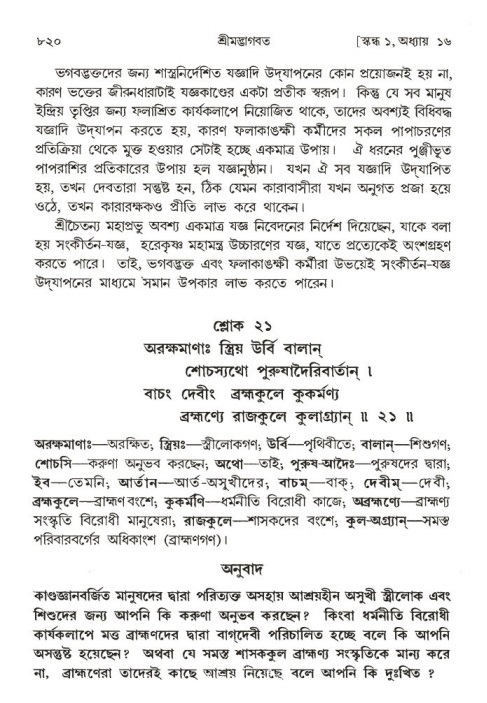 শ্রীমদ্ভাগবত, ১ম স্কন্ধ-পৃষ্ঠা নং- ৮২০