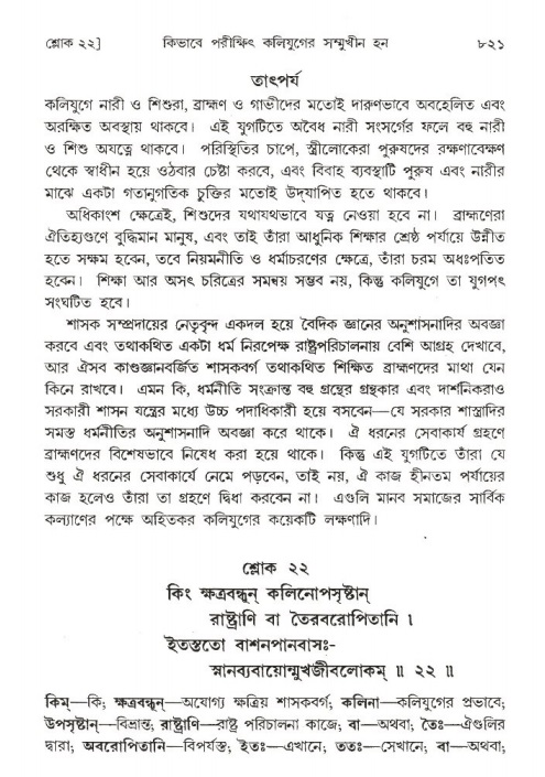 শ্রীমদ্ভাগবত, ১ম স্কন্ধ-পৃষ্ঠা নং- ৮২১