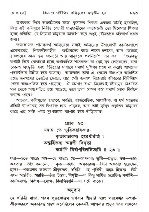 শ্রীমদ্ভাগবত, ১ম স্কন্ধ-পৃষ্ঠা নং- ৮২৩