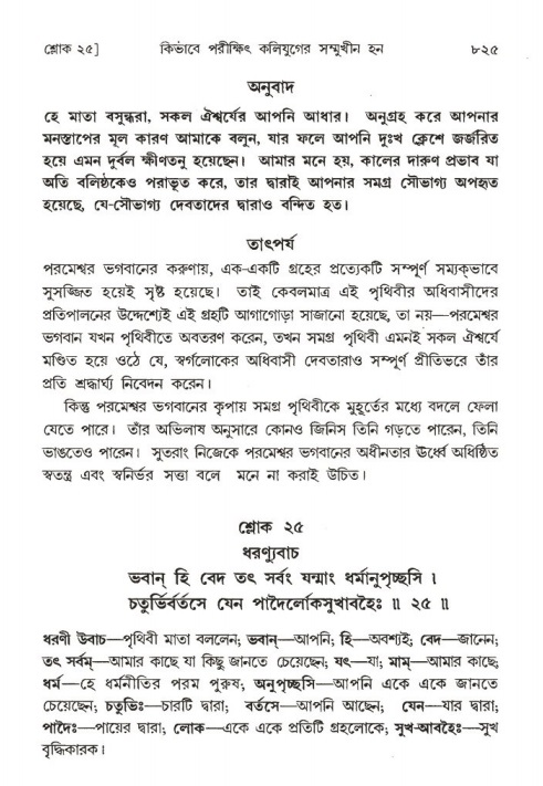 শ্রীমদ্ভাগবত, ১ম স্কন্ধ-পৃষ্ঠা নং- ৮২৫