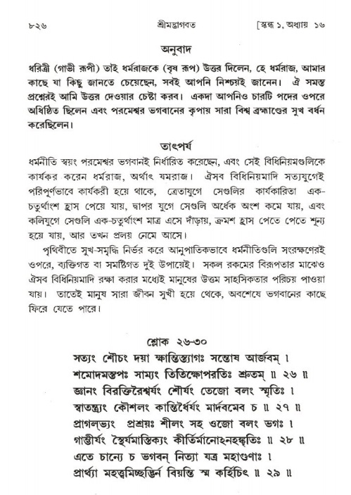 শ্রীমদ্ভাগবত, ১ম স্কন্ধ-পৃষ্ঠা নং- ৮২৬