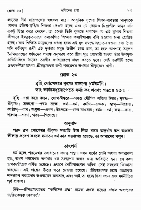  শ্রীমদ্ভাগবত, ১ম স্কন্ধ-পৃষ্ঠা নং- ৮৩ 