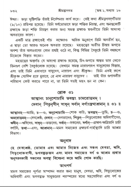 শ্রীমদ্ভাগবত, ১ম স্কন্ধ-পৃষ্ঠা নং- ৮৩২