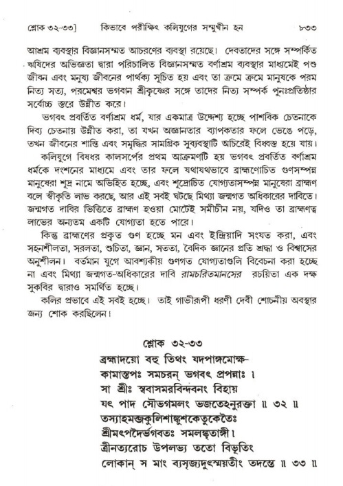 শ্রীমদ্ভাগবত, ১ম স্কন্ধ-পৃষ্ঠা নং- ৮৩৩