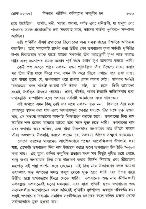 শ্রীমদ্ভাগবত, ১ম স্কন্ধ-পৃষ্ঠা নং- ৮৩৫