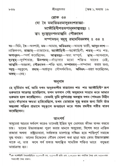 শ্রীমদ্ভাগবত, ১ম স্কন্ধ-পৃষ্ঠা নং- ৮৩৬