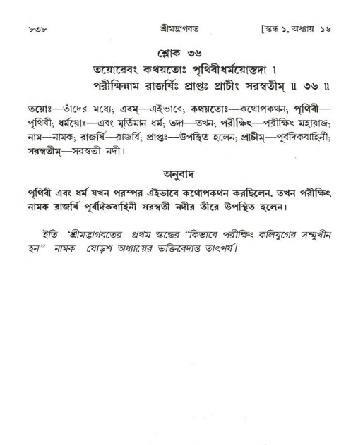 শ্রীমদ্ভাগবত, ১ম স্কন্ধ-পৃষ্ঠা নং- ৮৩৮