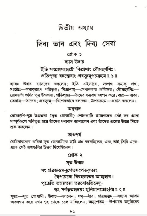  শ্রীমদ্ভাগবত, ১ম স্কন্ধ-পৃষ্ঠা নং- ৮৪ 