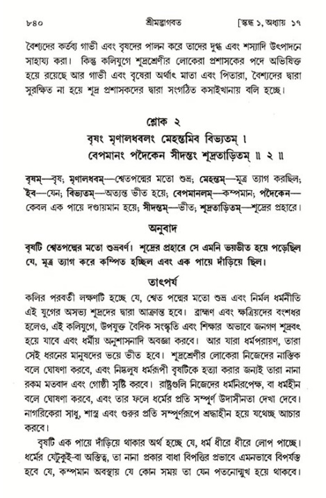 শ্রীমদ্ভাগবত, ১ম স্কন্ধ-পৃষ্ঠা নং- ৮৪০