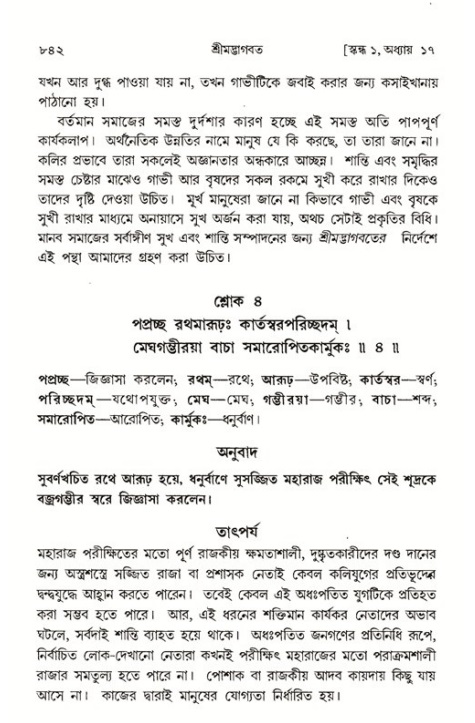 শ্রীমদ্ভাগবত, ১ম স্কন্ধ-পৃষ্ঠা নং- ৮৪২