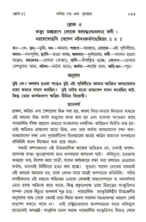 শ্রীমদ্ভাগবত, ১ম স্কন্ধ-পৃষ্ঠা নং- ৮৪৩