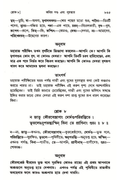 শ্রীমদ্ভাগবত, ১ম স্কন্ধ-পৃষ্ঠা নং- ৮৪৫