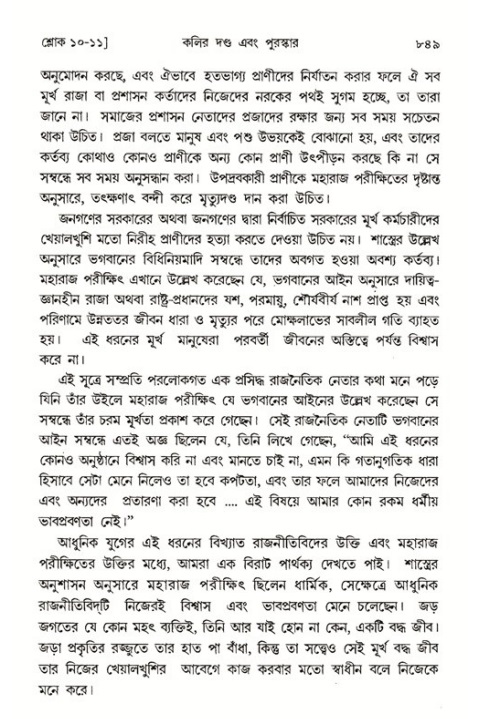 শ্রীমদ্ভাগবত, ১ম স্কন্ধ-পৃষ্ঠা নং- ৮৪৯