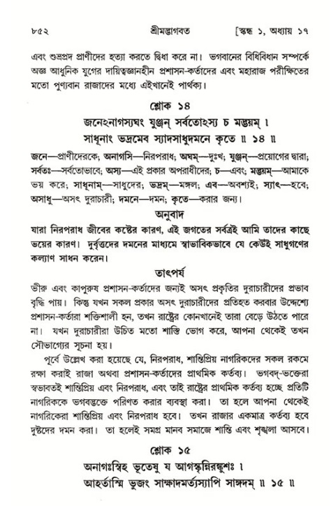 শ্রীমদ্ভাগবত, ১ম স্কন্ধ-পৃষ্ঠা নং- ৮৫২
