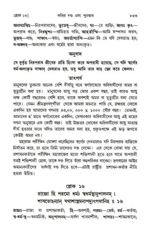 শ্রীমদ্ভাগবত, ১ম স্কন্ধ-পৃষ্ঠা নং- ৮৫৩