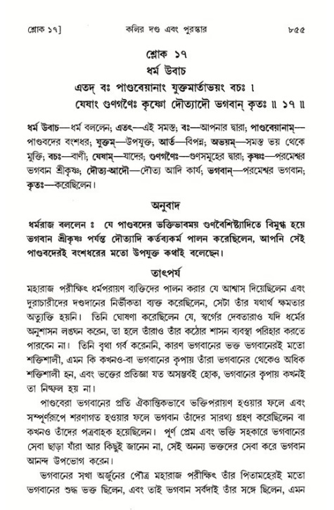 শ্রীমদ্ভাগবত, ১ম স্কন্ধ-পৃষ্ঠা নং- ৮৫৫