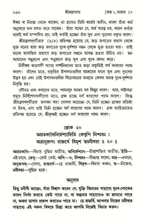 শ্রীমদ্ভাগবত, ১ম স্কন্ধ-পৃষ্ঠা নং- ৮৫৮