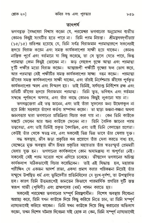 শ্রীমদ্ভাগবত, ১ম স্কন্ধ-পৃষ্ঠা নং- ৮৫৯