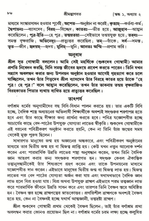  শ্রীমদ্ভাগবত, ১ম স্কন্ধ-পৃষ্ঠা নং- ৮৬ 