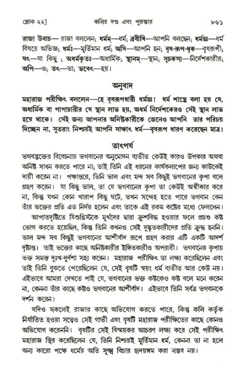 শ্রীমদ্ভাগবত, ১ম স্কন্ধ-পৃষ্ঠা নং- ৮৬১
