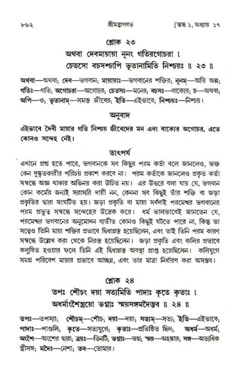 শ্রীমদ্ভাগবত, ১ম স্কন্ধ-পৃষ্ঠা নং- ৮৬২